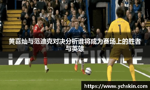 黄喜灿与范迪克对决分析谁将成为赛场上的胜者与英雄