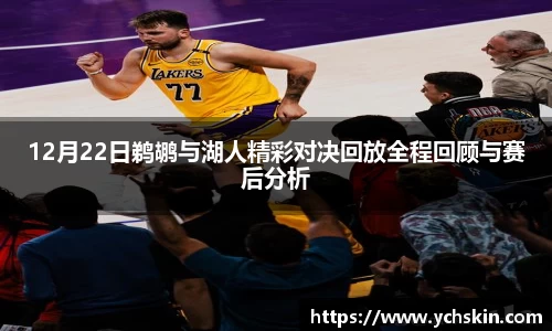 12月22日鹈鹕与湖人精彩对决回放全程回顾与赛后分析
