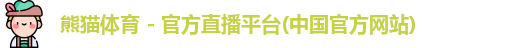 熊猫体育
